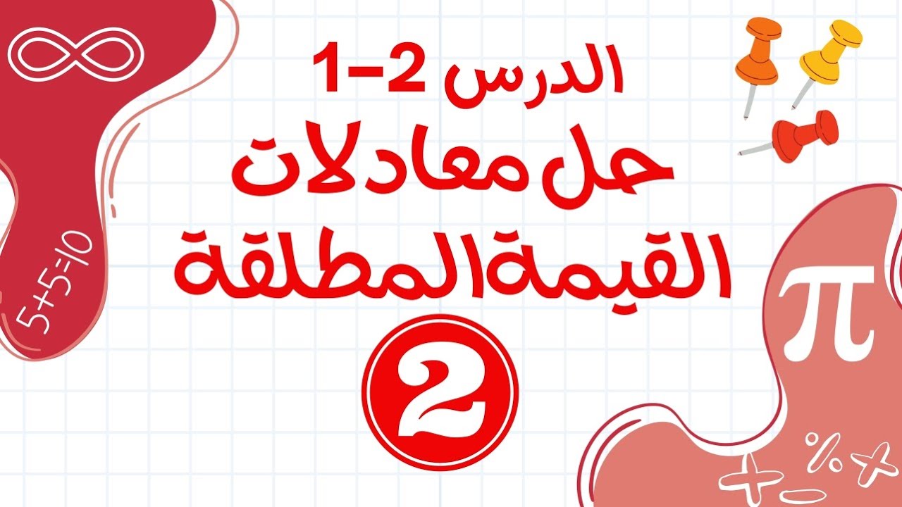 حل معادلات القيمة المطلقة القسم 2 ( ريض151-ريض813)