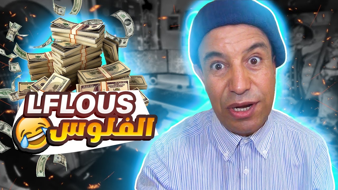 حلقة واعرة عالفلوس 😂 دخل تشبع ضحك مع الفكاهي ماجوك. جديد 🎬