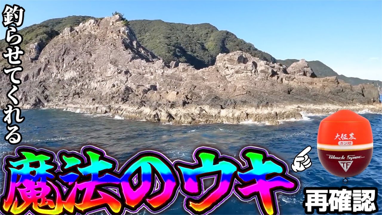 【釣研・魔法のウキ・大征黒・沈め】名礁・江戸鼻で！釣らせてくれる魔法のウキ再確認！！