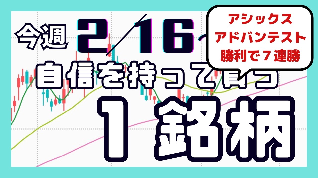 今週（2/16〜）専業が自信を持って買う1銘柄