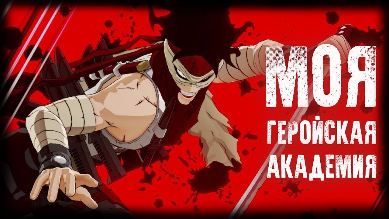УБИЙЦА ГЕРОЕВ 💕 MY HERO ONE'S JUSTICE #1