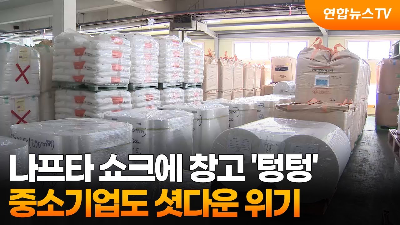 나프타 쇼크에 창고 '텅텅'&hellip;중소기업도 셧다운 위기 / 연합뉴스TV (YonhapnewsTV)