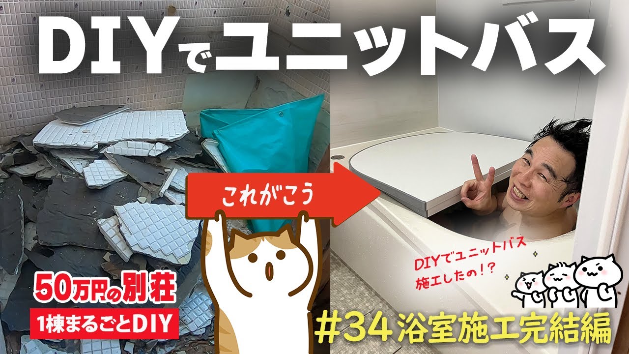 【北軽井沢・別荘DIY】#34 DIYでユニットバス施工　～完結編～