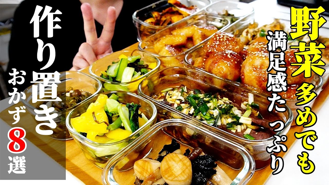 【体が喜ぶ！】『作り置きレシピ８選！』♢栄養豊富でしっかりおかずに！簡単で満足感のあるおかずレシピ♢