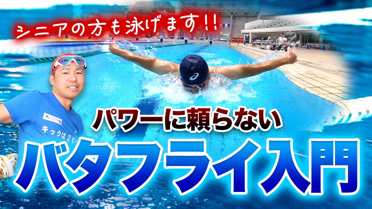 シニアでも泳げる！バタフライが驚くほど楽になる3ステップ