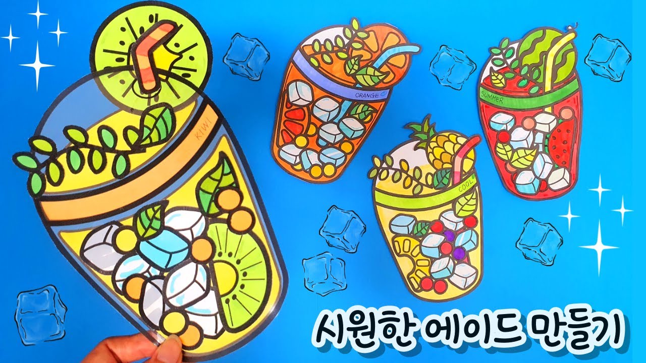 [시원한 에이드 만들기] 여름 미술/주스 무료 도안/여름 주스 만들기/여름 교실 환경꾸미기/초등 미술/여름 가랜드 만들기/중등 미술/고등 미술/어르신 미술/노인 미술/돌봄교실 미술