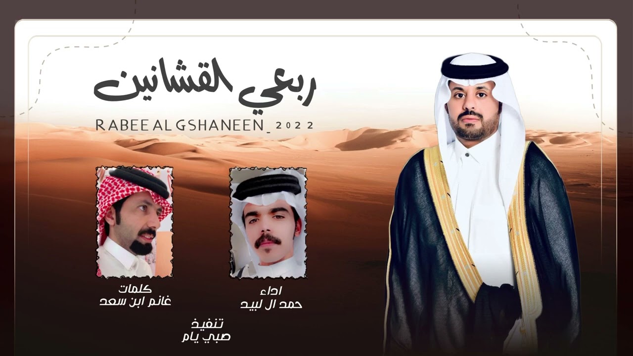 ربعي القشانين - حمد ال لبيد | حصرياً