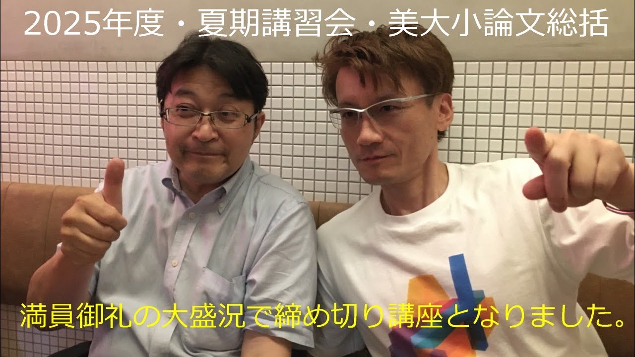 美大小論文の夏（2025年度）総括・＜大盛況でした＞・多摩美術大学（武蔵野美術大学の小論文にも対応）2025年度・夏期講習会 ■ 立美 ■ MOVIE ANICAT 882