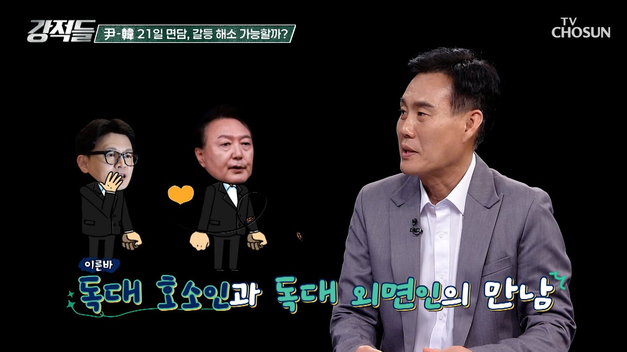 한 달 만에 면담을 가지는 윤 대통령과 한 대표  TV CHOSUN 241019 방송 | [강적들] 558회 | TV조선