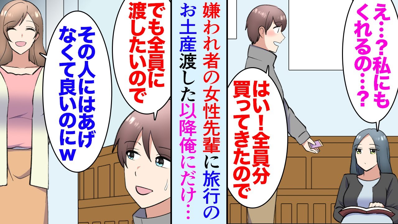 【漫画】嫌われ者の女性先輩にもお土産を配った「私にもくれるの？」→それ以降、俺にだけ土産を買ってきてくれる先輩が実は大金持ちのお嬢様だと知り、全員が手のひら返しですり寄ってきて…【マンガ動画】