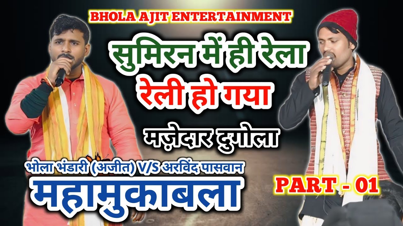 #video सुमिरन में ही रेला रेली हो गया भोला भंडारी अजीत और अरविंद ब्यास के बीच || #newdugola 