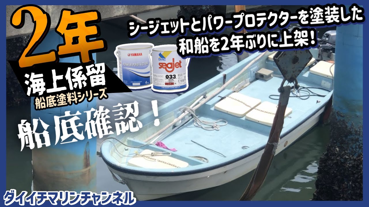 【船底汚れ・フジツボ対策】船底塗料についての考察　#4 船底塗装の効果を検証