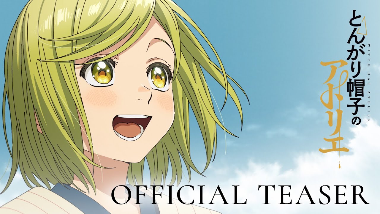 【特報映像】とんがり帽子のアトリエ 2026TVアニメ放送!!