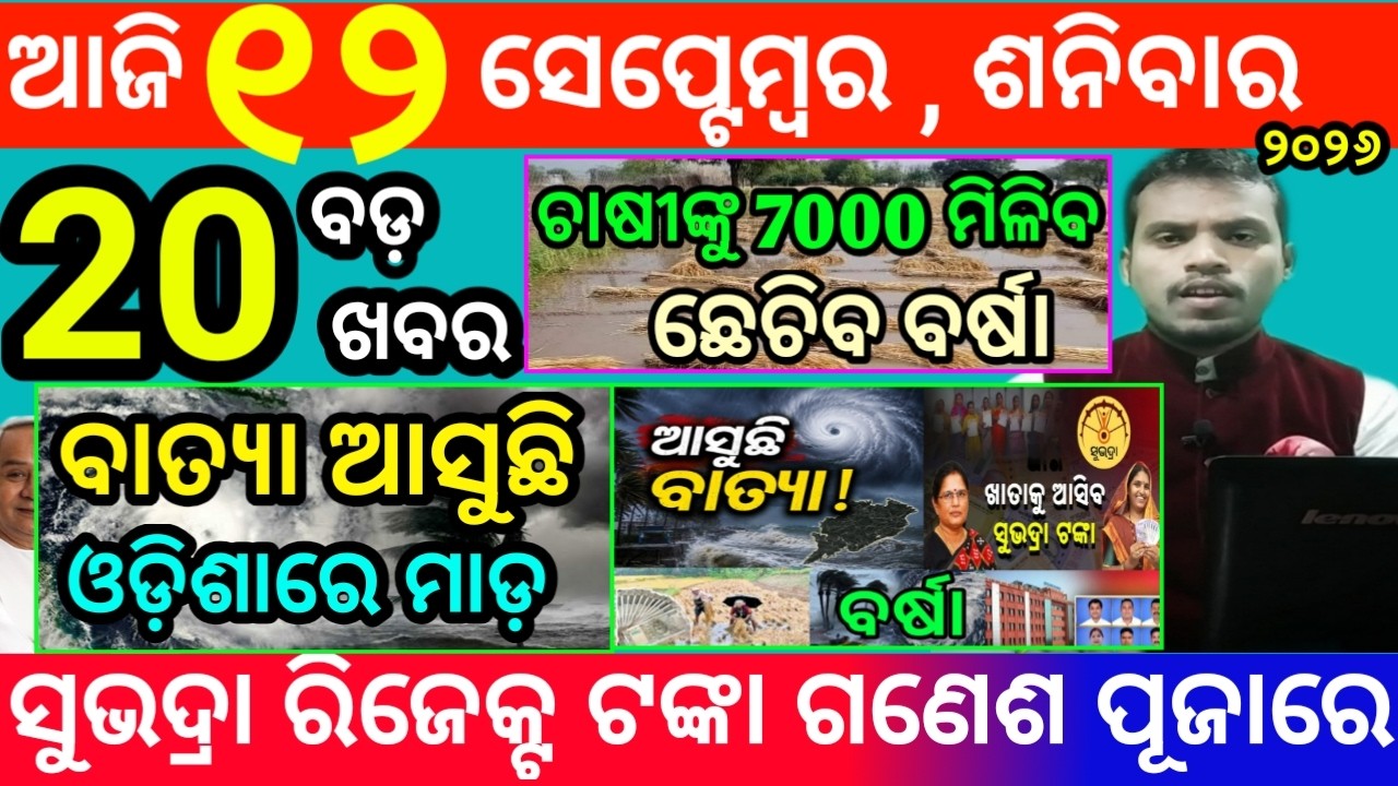 today's morning news odisha/12 september 2026/subhadra yojana online apply process/odisha news today