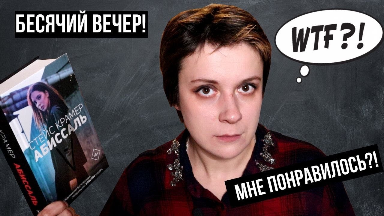 БЕСЯЧИЙ ВЕЧЕР. СТЕЙС КРАМЕР 