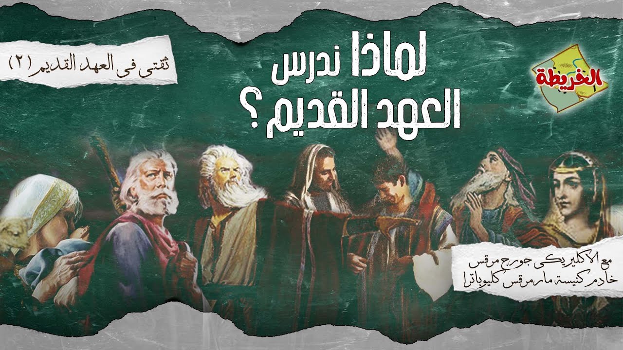 ثقتى فى العهد القديم - الحلقة 2️⃣ - لماذا ندرس العهد القديم ؟