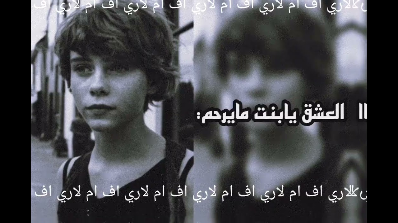 اغاني فارس مهدي: العشق يابنت مايرحم