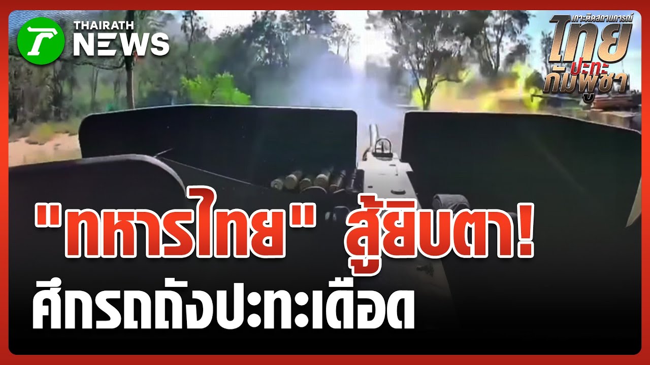 ปะทะเดือดรถถัง-ยานเกราะ ยึดช่องอานม้า | 23 ธ.ค. 68 | ข่าวเช้าหัวเขียว