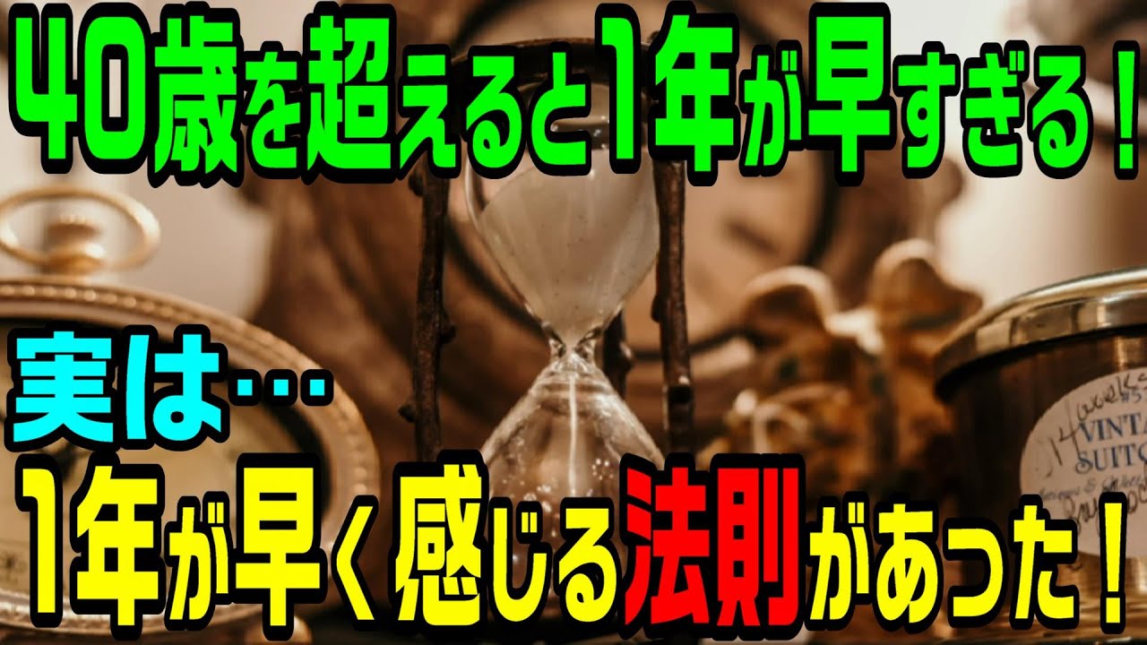 歳を取るたび1年が早く感じるのには法則があった！