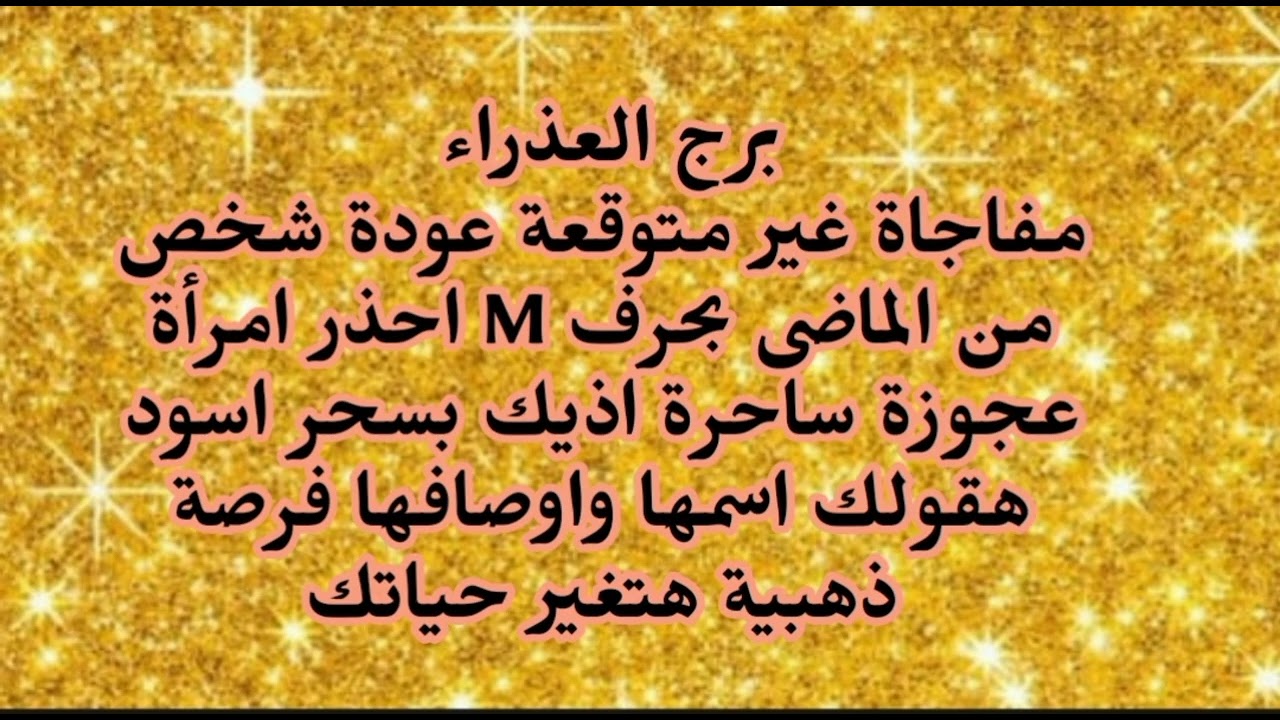 برج العذراء مفاجاة غير متوقعة عودة شخص من الماضى بحرف M احذر من امرأة عجوزة ساحرة اذيك بسحر اسود 