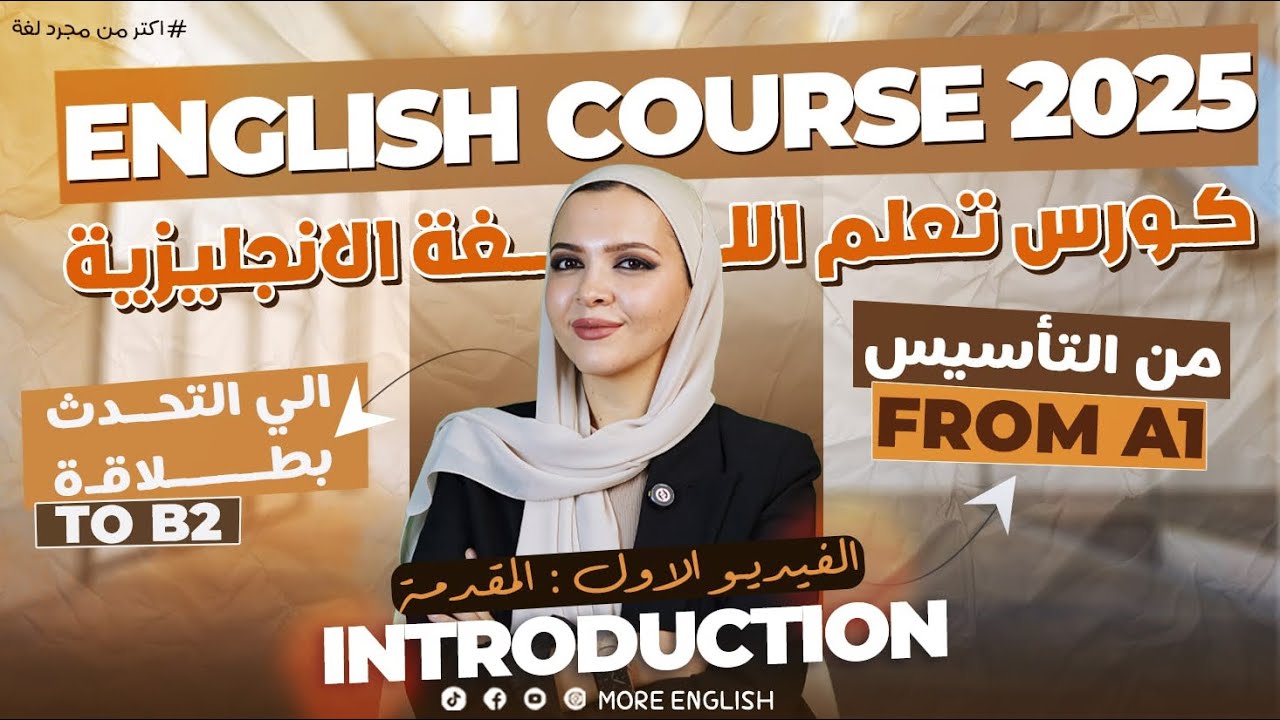 كورس تعلم اللغة الإنجليزية من التأسيس حتي التحدث | لجميع المراحل الدراسيه و متعلمي اللغه الانجليزيه