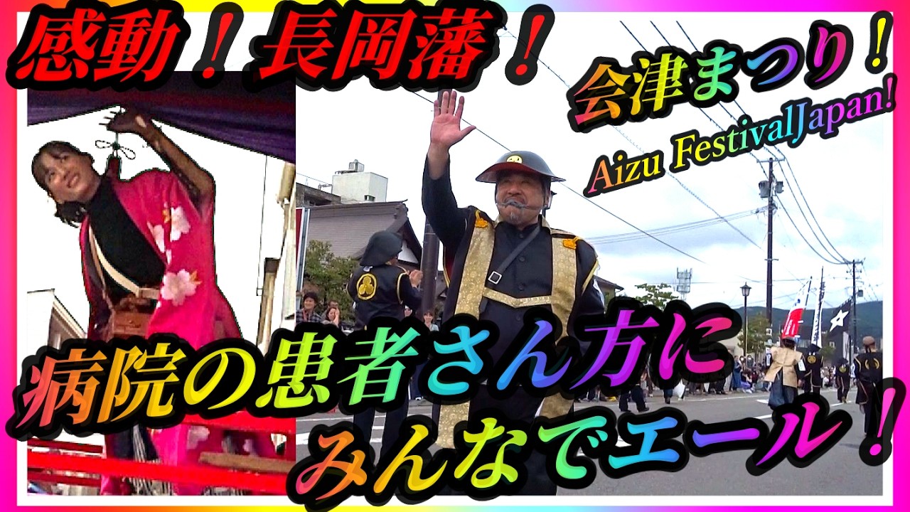 【会津若松】会津まつり！感動！長岡藩（勝鬨）病院の患者さん方にみんなでエール！会津藩公行列！Aizu Festival Japan! Traditional Japanese Events!