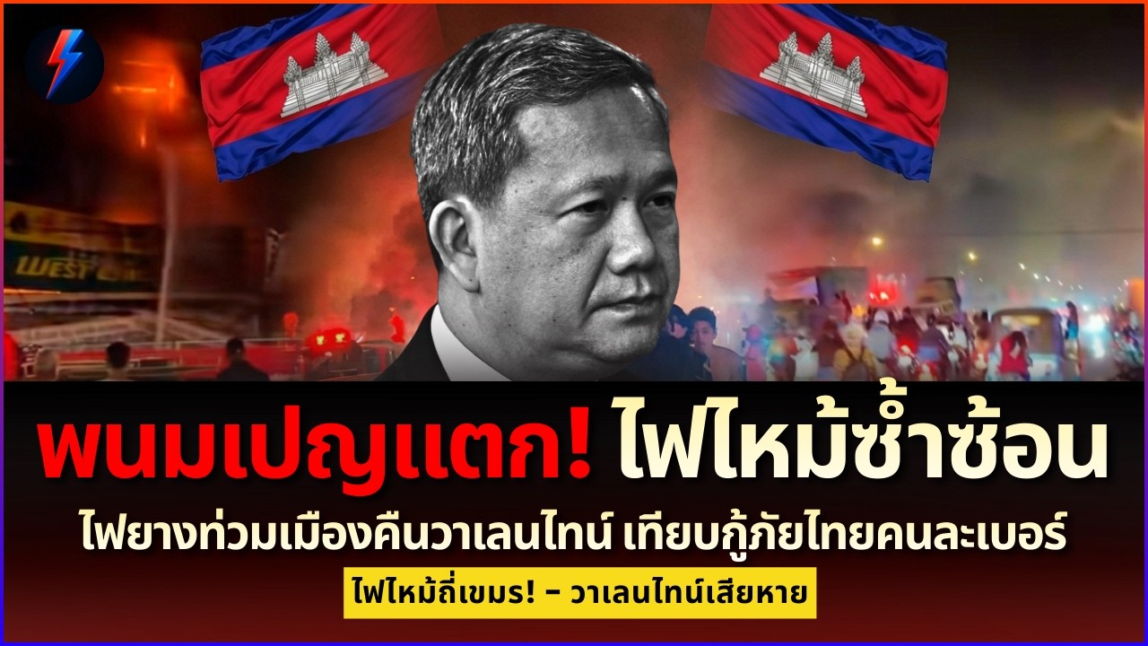 พนมเปญวิกฤตไฟไหม้คืนวาเลนไทน์! ยางระเบิดลุกลาม เทียบระบบดับเพลิงไทยต่างกันลิบ