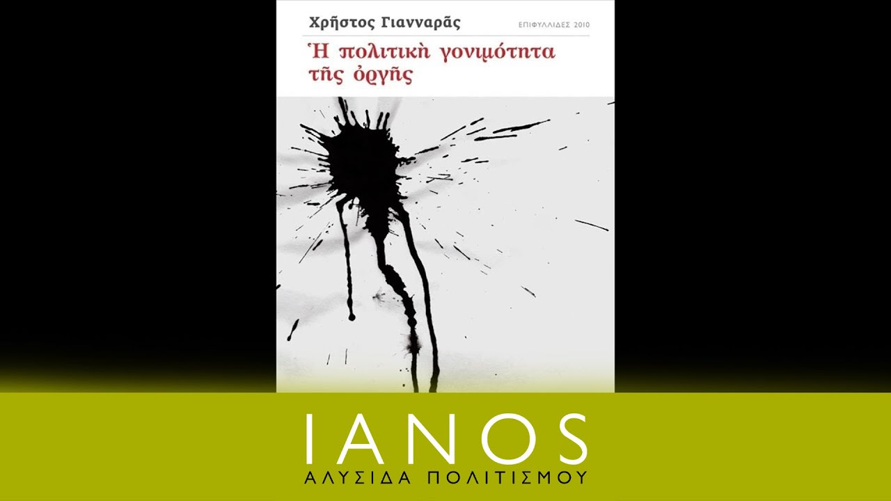 Χρήστος Γιανναράς - Η πολιτική γονιμότητα της οργής | IANOS