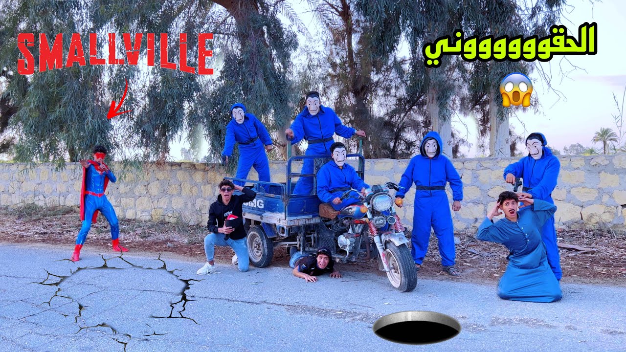 لما يطلع عليكم بلطجيا وسوبرمان يجي ينقذكم 🥷😂| علاء حسين