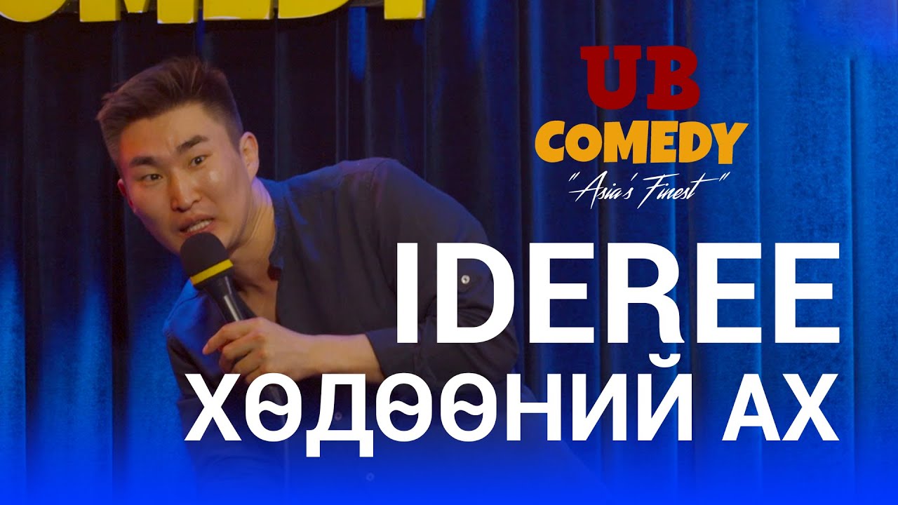 Ideree - Хөдөөний Ах
