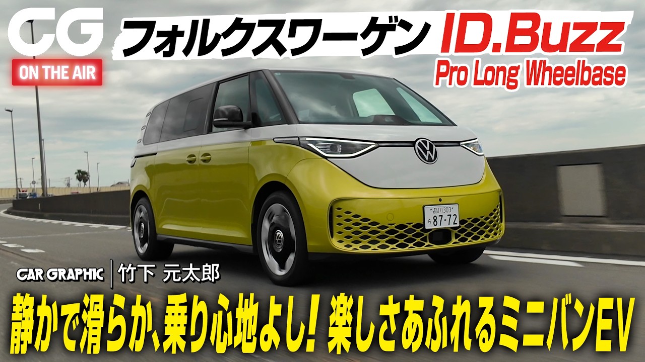 【試乗】フォルクスワーゲン ID.Buzz　見た目が楽しいだけじゃない　静かで滑らか乗り心地よし　ファミリーカーとしてもアウトドアレジャーの相棒としても活躍しそう　CG編集部の竹下元太郎が試乗します