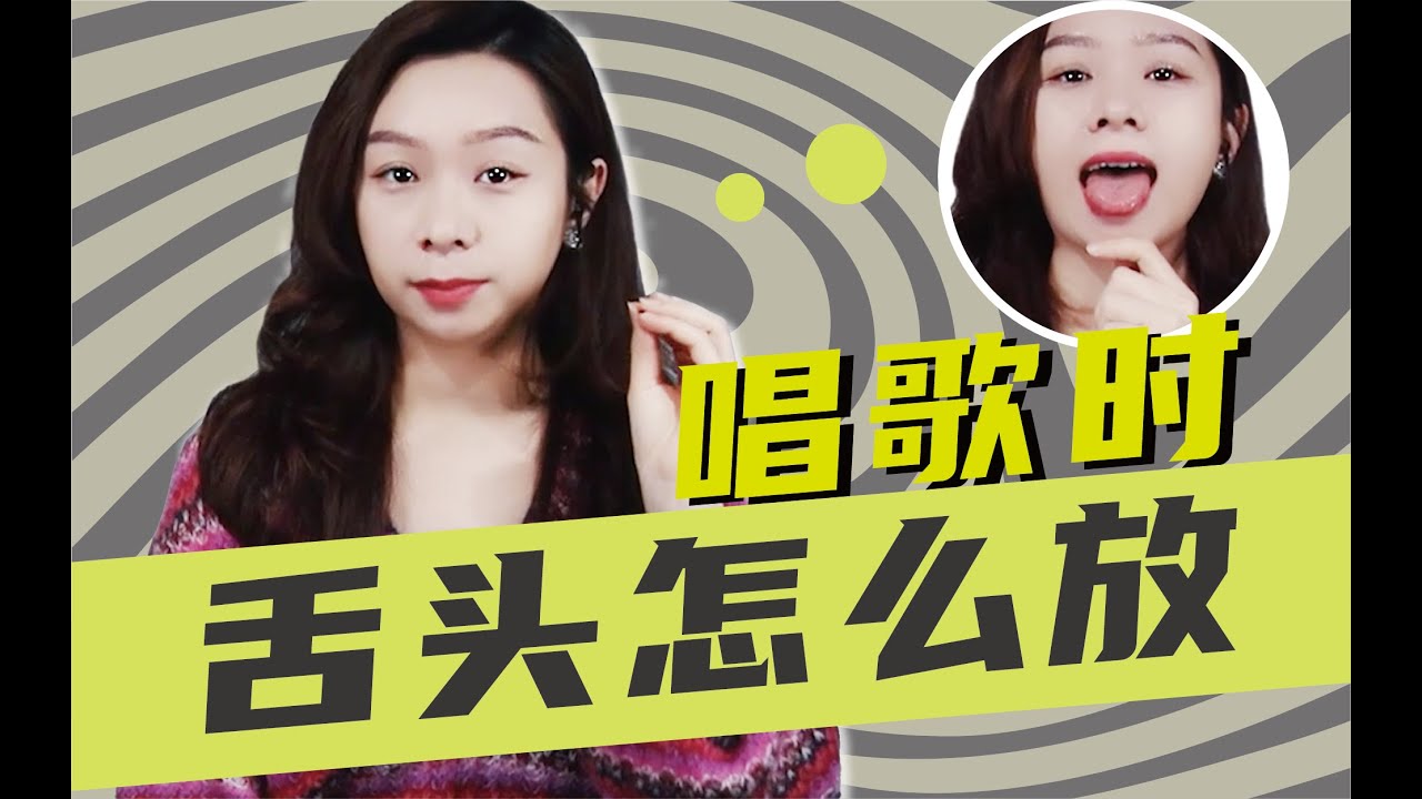 唱歌時，舌頭怎麼放？掌握好能提升你的唱功喔！