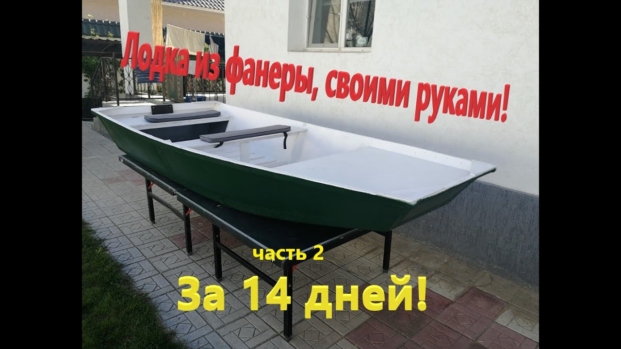 Лодка из фанеры, своими руками! Часть 2