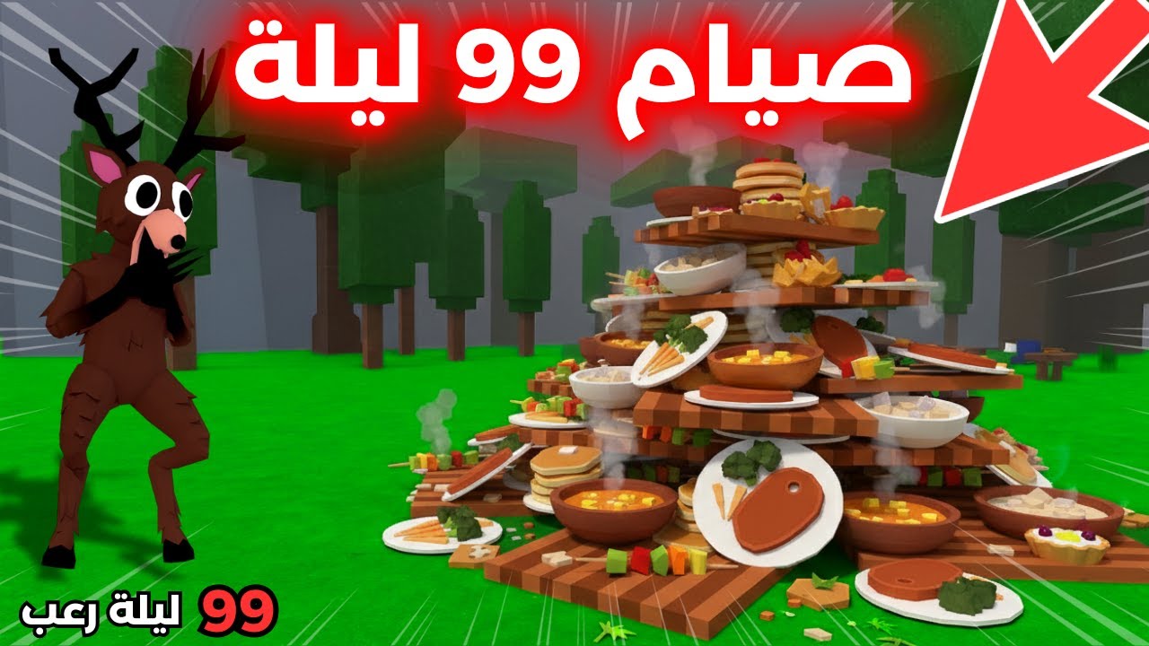 🔥 تحدي الصيام في 99 ليلة في الغابة الأكل ليلًا فقط 😱 | 99 Nights in the Forest