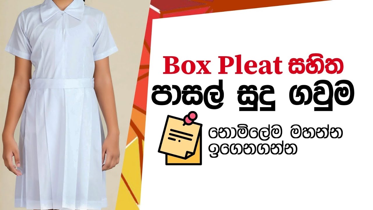 පාසල් නිල ඇදුම Box pleat සහිත සුදු ගවුම මහමුද?