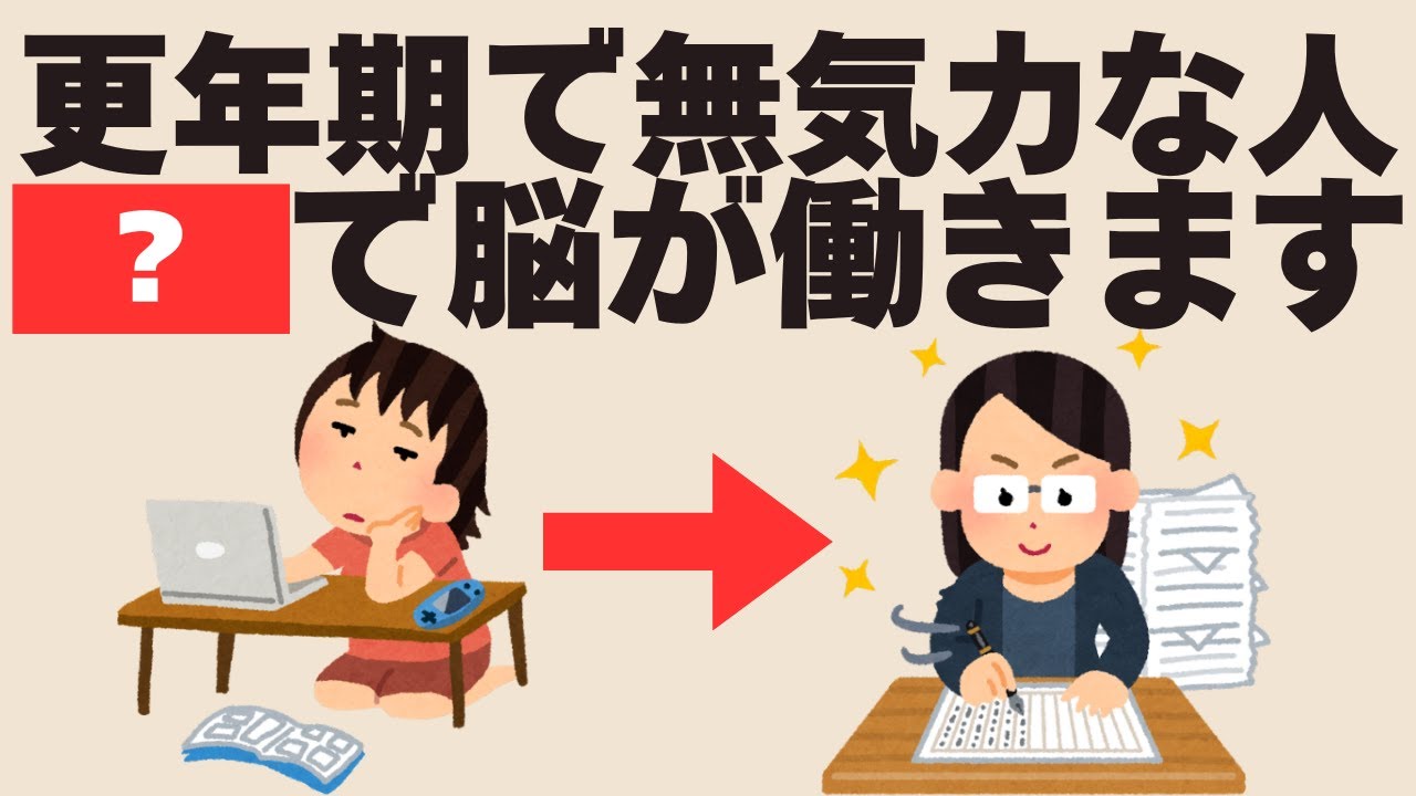 更年期、頑張らない人ほど脳が回復する理由！何もしないであれを食べるだけで脳が冴える！？