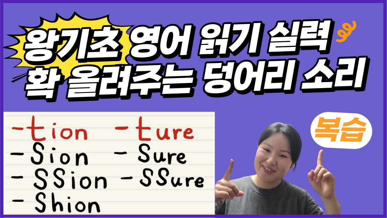 [50대 이상 전용] 왕기초 영어 읽기 수업  | 왕초보 영어 단어 읽는법 | 중요 덩어리 소리 복습 (-tion, -sion, -ture, -ssure 등)