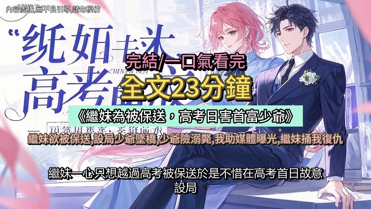 《繼妹為被保送，高考日害首富少爺》江沉旭-徐若雲 繼妹欲被保送 設局少爺墜橋 少爺險溺斃 我助媒體曝光 繼妹捅我復仇