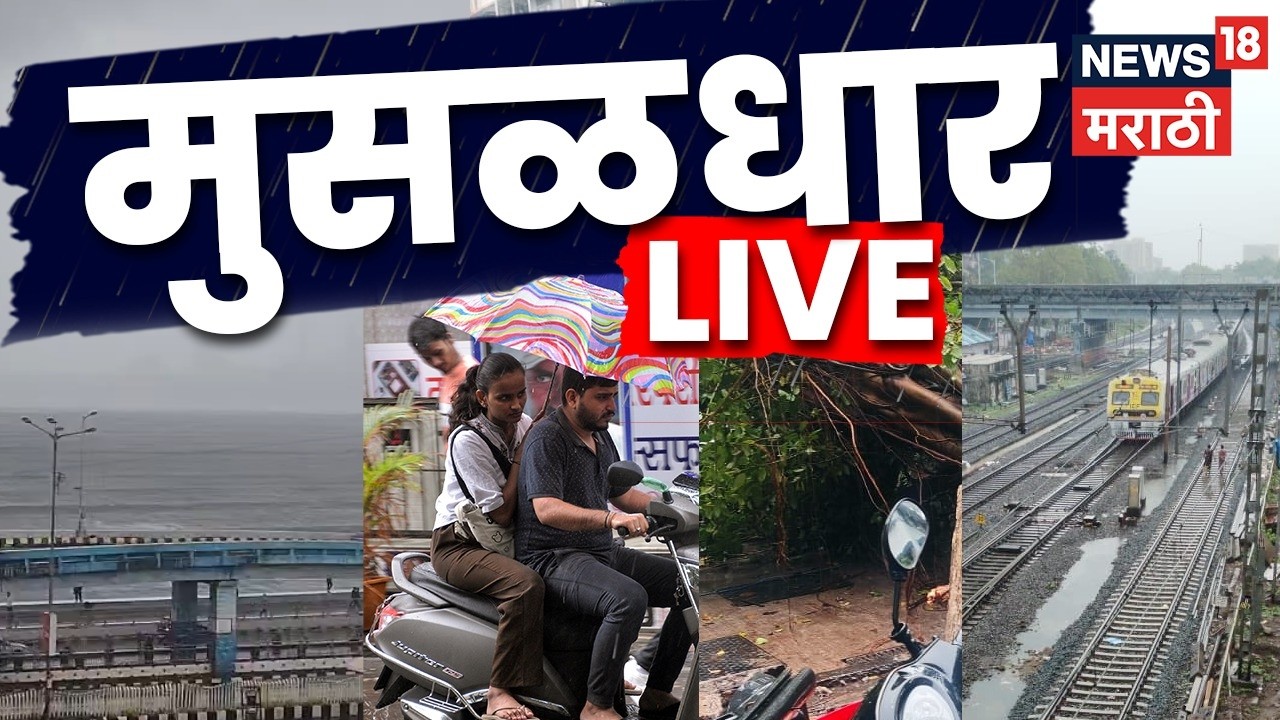 Marathi Breaking News LIVE |🔴 Mumbai Rain | Pavsachya Batmya | Monsoon Update | Maharashtra Politics
