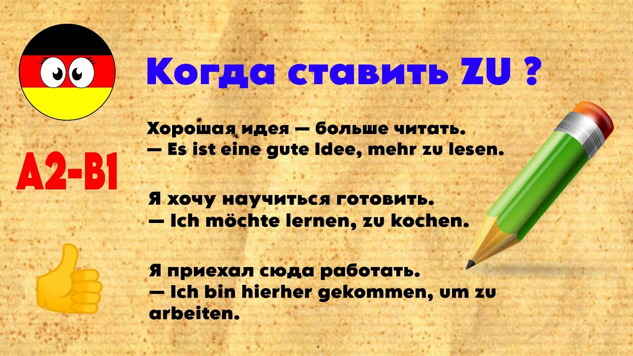 Когда ставить ZU в немецком | простое объяснение + 20 примеров 🇩🇪👍