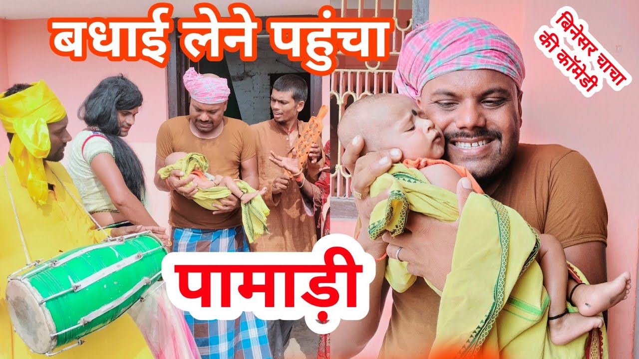 बिनेसर चाचा के घर पोता का हुआ आगमन || बधाई लेने पहुंचा पामाडी|uday doctor ki comedy||Binesar chacha
