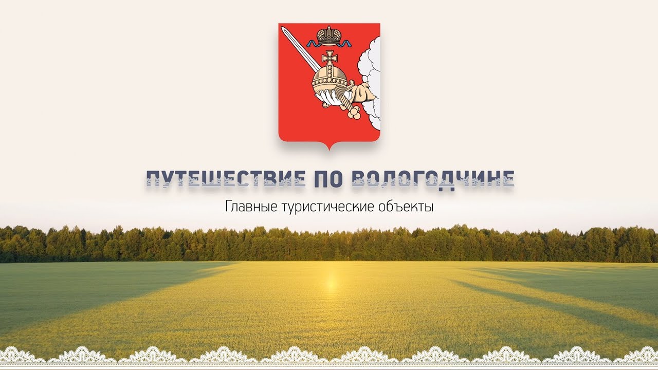 Путешествие по Вологодчине (полная версия)