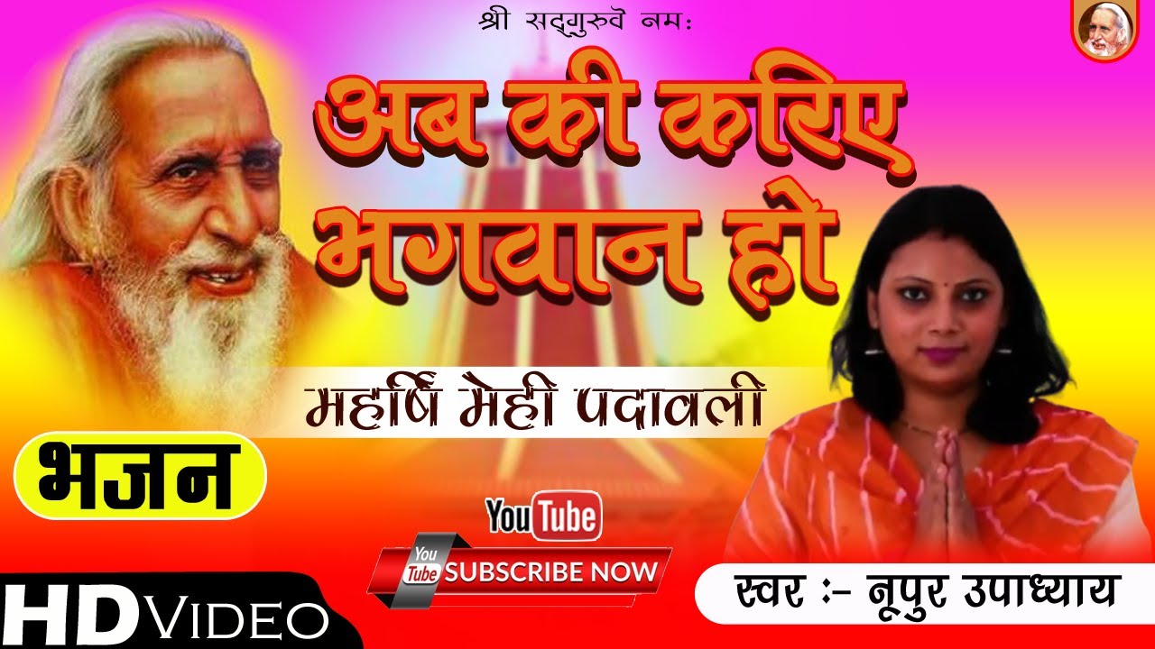 #bhajan। AB KI KARIYE BHAGVAN HO UMAR VIHAN BHELE HO RAM ।अब की करिए भगवान हो उम्र विहान भइले हो राम
