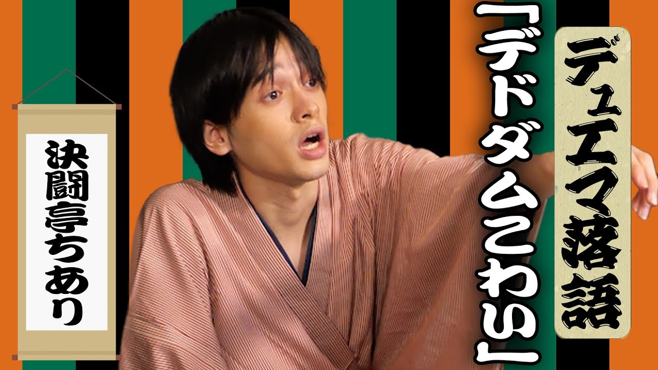 【決闘亭ちあり】デュエマ落語「デドダムこわい」