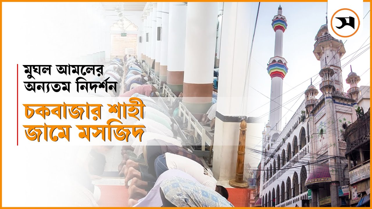 মুঘল আমলের ঐতিহাসিক স্থাপনা ‘চকবাজার শাহী জামে মসজিদ' | Chawkbazar Shahi Mosque | Samakal News