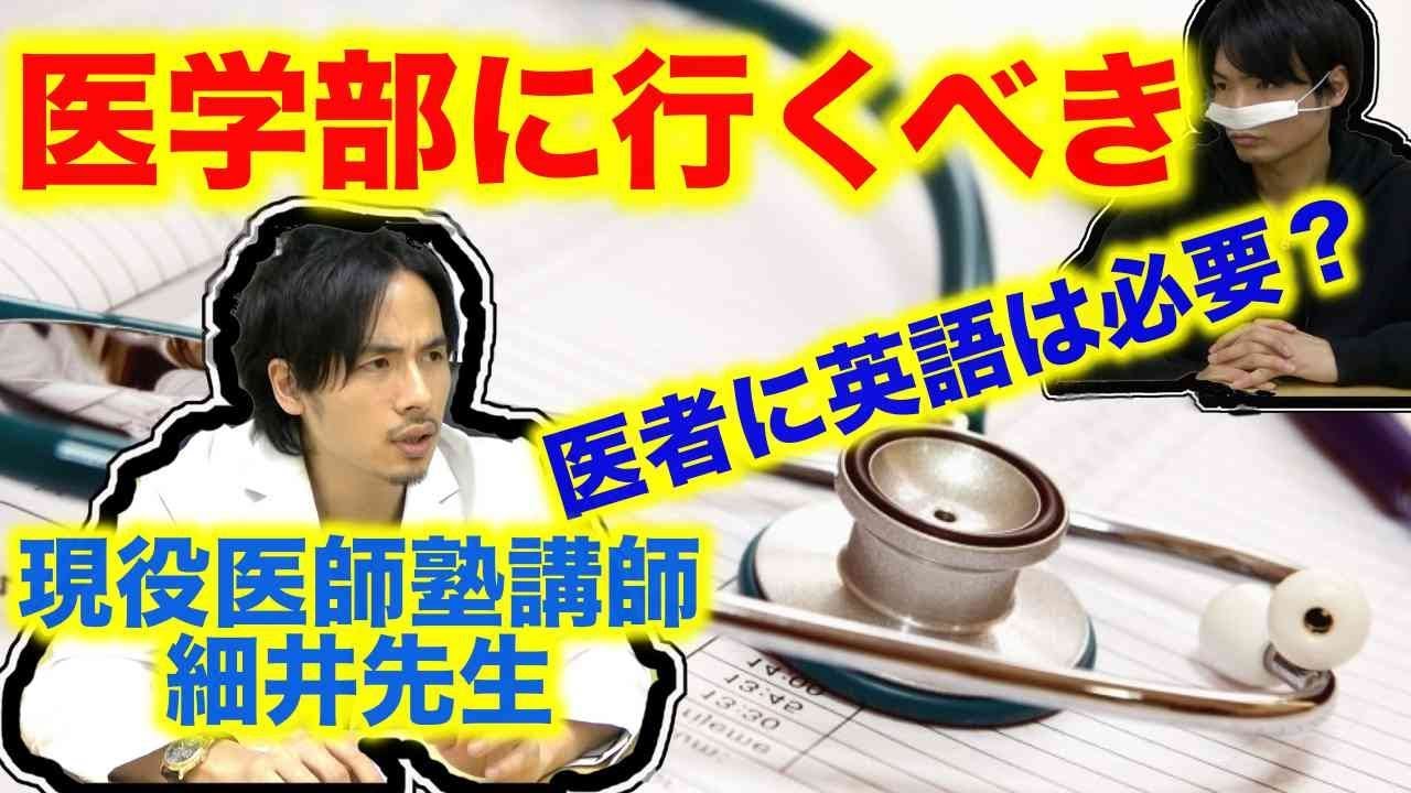 医学部には行くべき？医者に英語は必要？現役医師塾講師細井先生に聞く