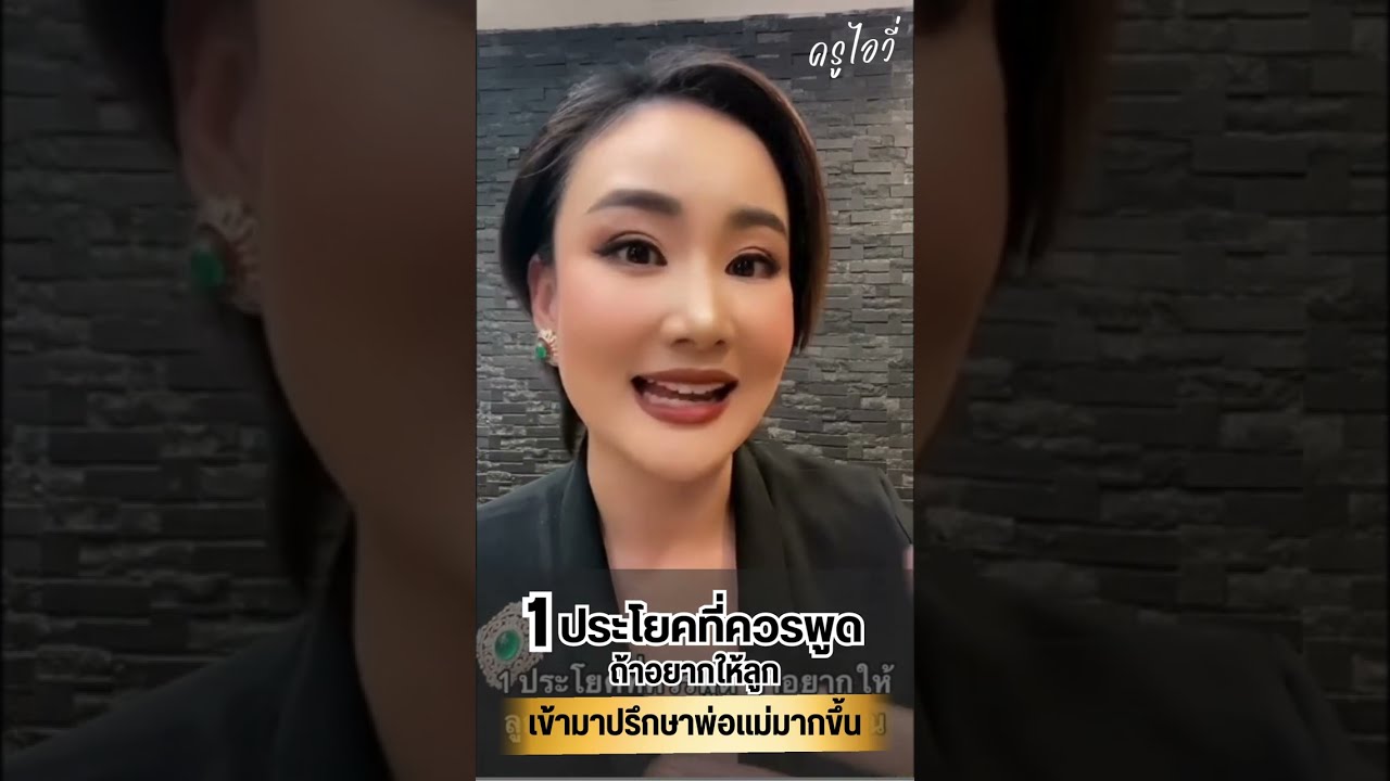 1 ประโยคที่ควรพูด ถ้าอยากให้ลูกเข้ามาปรึกษาพ่อแม่มากขึ้น  I  ครูไอวี่
