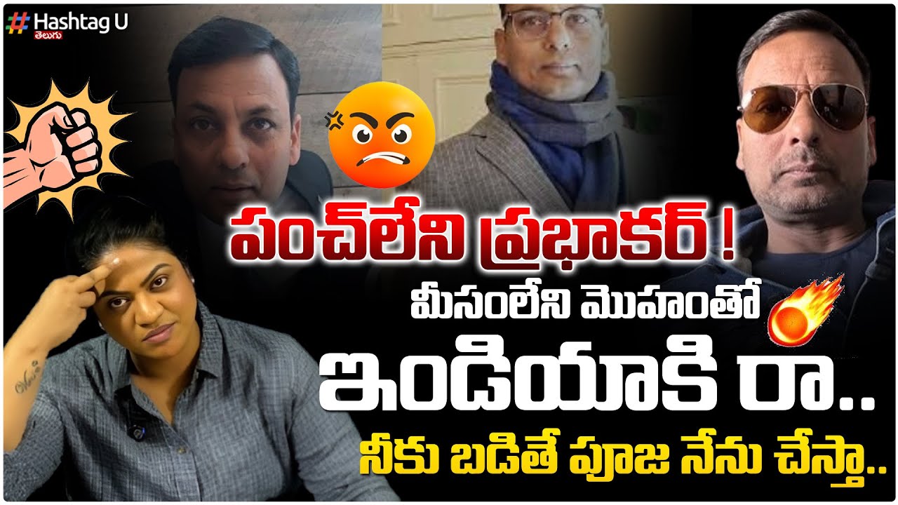 పంచ్ లేని ప్రభాకర్ !| Common Voter Strong Reaction To Punch Prabhakar| Counter Attack | HashtagU