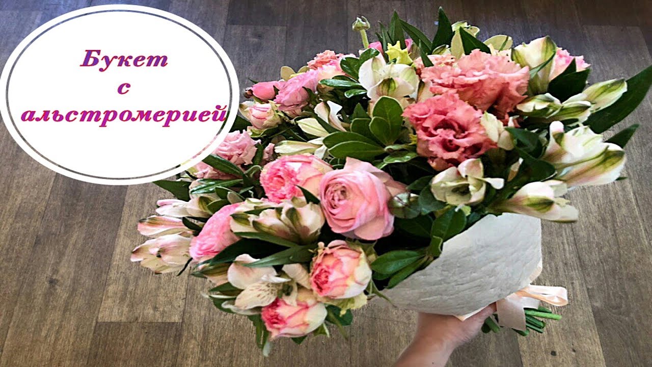 БУКЕТ С АЛЬСТРОМЕРИЕЙ. ФЛОРИСТИКА ДЛЯ НАЧИНАЮЩИХ