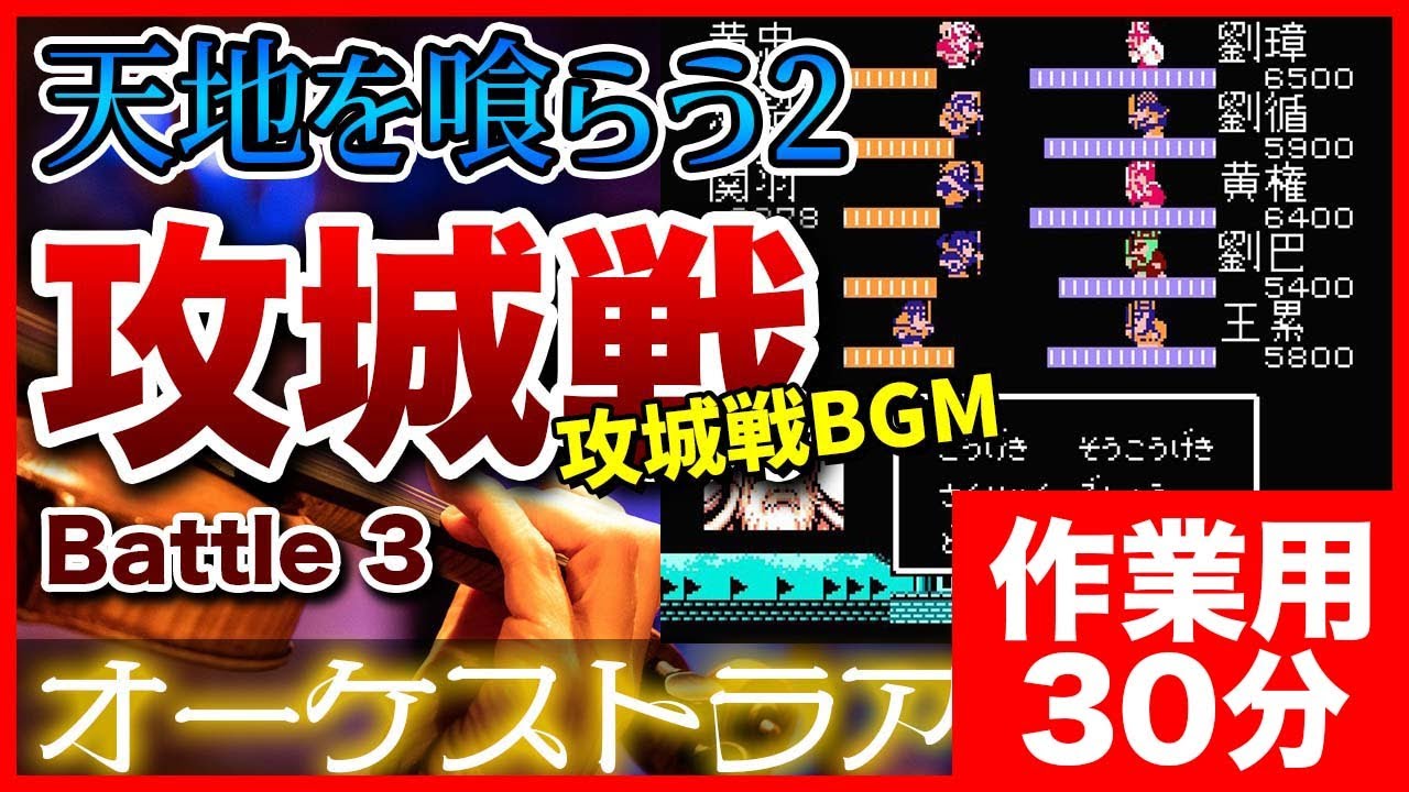 【作業用BGM】天地を喰らう2 攻城戦をオーケストラで -Battle 3- background music for work and study